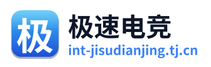 极速电竞